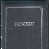 Библия каноническая 056 MZTiS (синий матовый гибкий переплет на молнии серебряный обрез, кр.указат)