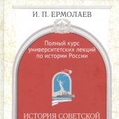 Ермолаев И.П. История Советской и постсоветской России (1917-2000)