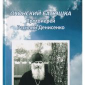 Охонский батюшка протоиерей Василий Евлампиевич Денисенко