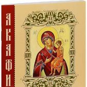Акафист Пресвятой Богородице в честь иконы Её Воспитание (Православный мир)