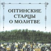 Оптинский старцы о молитве
