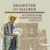 Евангелие от Матфея. Исторический и богословский контекст