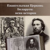 Евангельская Церковь Беларуси: вехи истории
