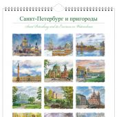 Календарь на спирали на 2024 год «Санкт-Петербург и пригороды в акварели» (КР20-24033)