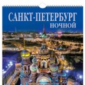 Календарь на спирали на 2024 год «Ночной Санкт-Петербург» (КР20-24010)