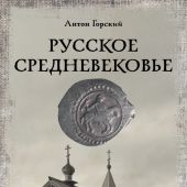 Горский А.А. Русское Средневековье. Традиционные представления и данные источников