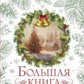 Большая книга новогодней классики (2023, Праздник-Праздник)
