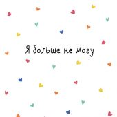 «Я больше не могу». Блокнот-планер недатированный. Minimalism