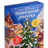 Новогодняя ярмарка. В ожидании праздника. Адвент