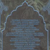 Киплинг Р. Книга джунглей. Самая полная история Маугли (Коллекционное иллюстрированное издание)