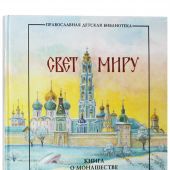 Свет миру. Книга о монашестве и монастырях на Руси