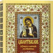Молитвослов православной женщины для слабовидящих (Терирем)