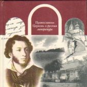 А.С.Пушкин: путь к Православию