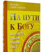 На пути к Богу: Во свете Твоем узрим свет