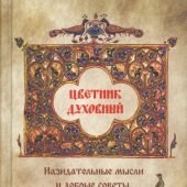 Цветник духовный. Назидательные мысли и добрые советы, выбранные из творений мужей мудрых и святых