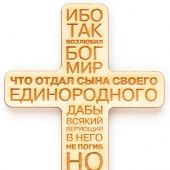 Магнит деревянный «Ибо так возлюбил Бог мир...» (крест) 9*6 см