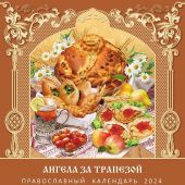 Календарь на скрепке православный на 2024 год «Ангела за трапезой»