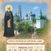 Мини-календарь магнит с отрывным блоком на 2024 год «Свято-Троицкая Сергиева Лавра»
