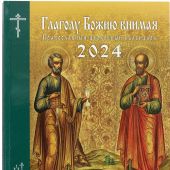 Календарь православный церковный на 2024 год «Глаголу Божию внимая» (Изд. МП)