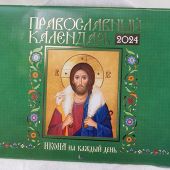 Календарь перекидной православный на 2024 год «Икона на каждый день»