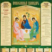 Календарь листовой А2 на 2024 год «Святая Троица»