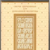 Свечи для домашней молитвы, 40 шт. (Феогност)