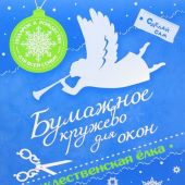 Рождественская елка Бумажное кружево для окон