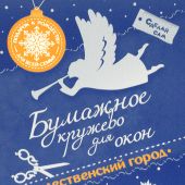 Рождественский город Бумажное кружево для окон