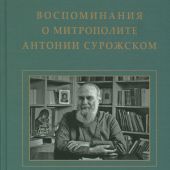 Воспоминания о митрополите Антонии Сурожском