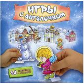 Игры с Ангелочком (Зима — синий)