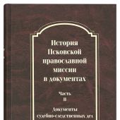 История Псковской православной миссии в документах. Ч.2