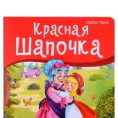 Перро Ш. Красная Шапочка: книжка-панорамка (Библиотека сказок, 2021, 190Х220)