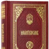 Православный молитвослов (2023, Православный печатник)