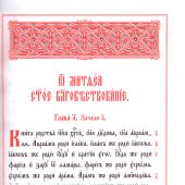 Новый Завет на церковнославянском языке в кожаном переплете ручной работы (Задонский мужской монас)