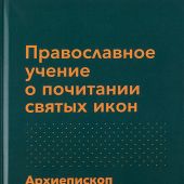 Православное учение о почитании святых икон (Ex libris))