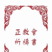 Православный молитвослов на китайском языке