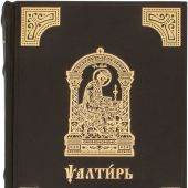 Псалтирь на церковнославянском языке в кожаном переплете, большой формат, золотой обр. тиснение (МП)