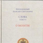 Слова. Т.6. О молитве (твердый переплет)