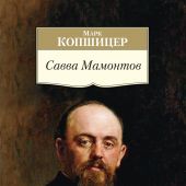 Копшицер М. Савва Мамонтов (Азбука-классика)
