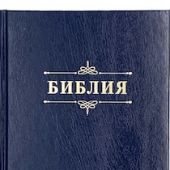 Библия каноническая 076. Твердый темно-синий переплет, 23076-3