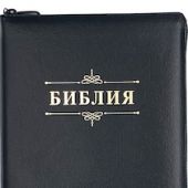 Библия каноническая 076z (кожа, черный пятнистый, на молнии, зол.обрез) 23076-22