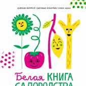 Пеллисье К. Белая книга садоводства для детей