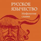 Костомаров Н.И. Русское язычество. Мифология славян