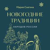 Снегина М. Новогодние традиции народов России