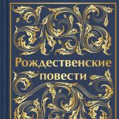 Рождественские повести (Яркие страницы, Лимит-дизайн, запринтованный обрез)