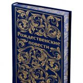 Рождественские повести (Яркие страницы, Лимит-дизайн, запринтованный обрез)