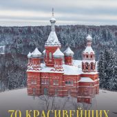 70 красивейших храмов в России с высоты птичьего полета
