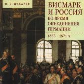 Дударев В.С. Бисмарк и Россия во время объединения Германии. 1863-1871