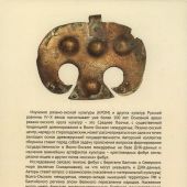 Кулаков В., Гаврилов А., Семенов А. Предыстория Руси V-X веков