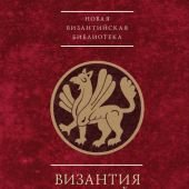 Byzantinotaurica-1. Византия и Византийское наследие в Причерноморье, Средиземноморье и Восточной Ев